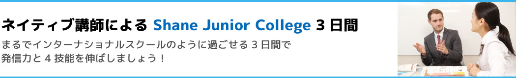 ネイティブ講師によるJunior College 3日間
