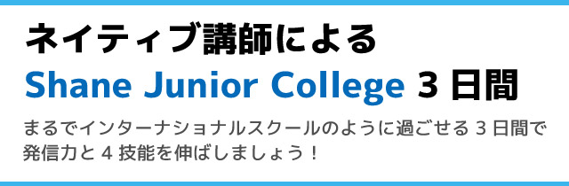 ネイティブ講師によるJunior College 3日間