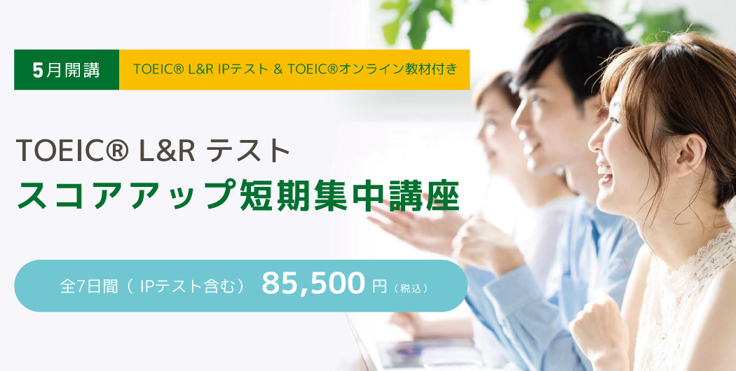 TOEIC® L&R テストスコアアップ短期集中講座