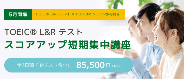 TOEIC® L&R テストスコアアップ短期集中講座