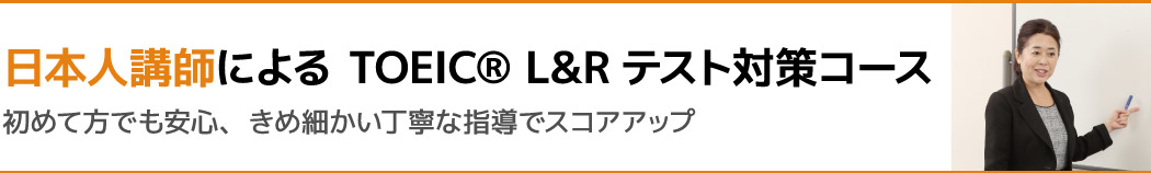 日本人講師による TOEIC® L&R対策コース テスト形式や攻略法が学べる/自宅学習の習慣がつく。