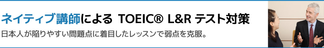ネイティブ講師による TOEIC®テスト対策 日本人が陥りやすい問題点に着目したレッスンで弱点を克服。