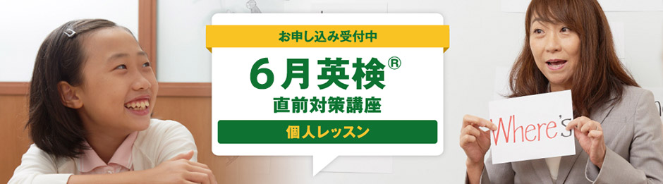 6月英検® 直前対策講座【個人レッスン】