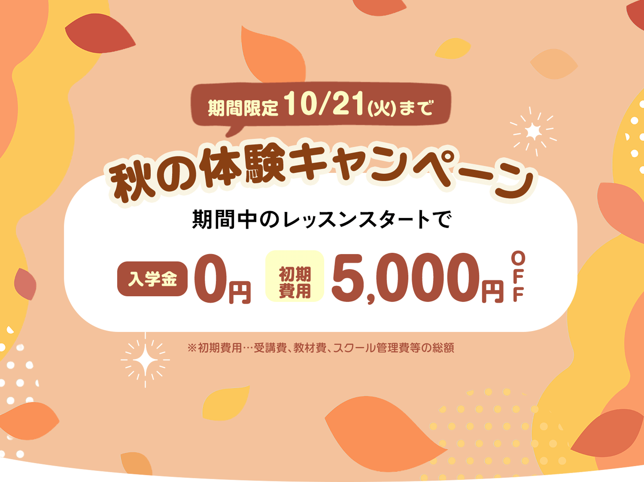 秋の体験キャンペーン