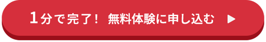 1分で完了！ 無料体験に申し込む