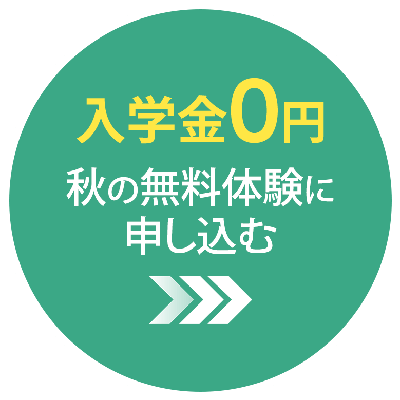 入学金0円秋の無料体験に申し込む