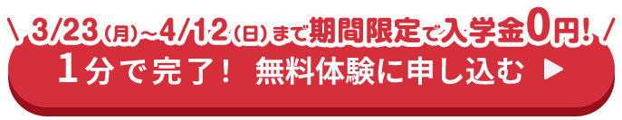 1分で完了！無料体験に申し込む