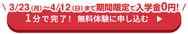 1分で完了！無料体験に申し込む