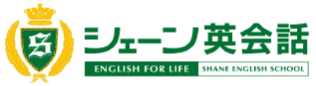 シェーン英会話