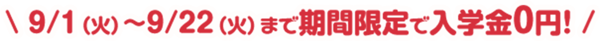 \ 7/1（水）～7/18（土）まで期間限定で入学金0円！ /