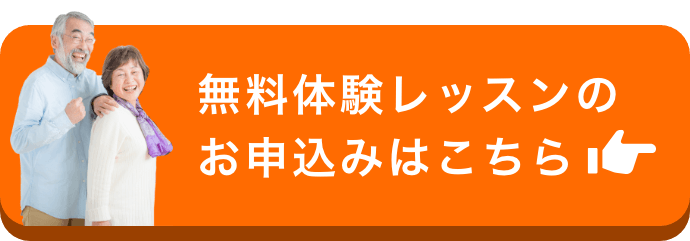 無料体験レッスンのお申込みはこちら