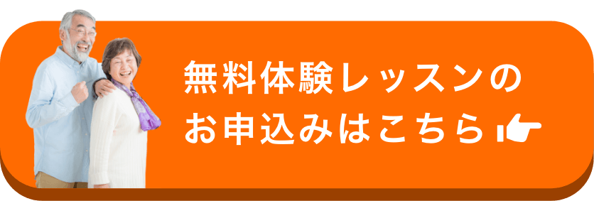 無料体験レッスンのお申込みはこちら