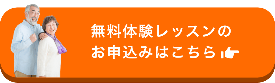 無料体験レッスンのお申込みはこちら