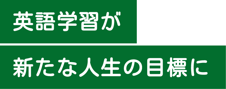 英語学習が新たな人生の目標に