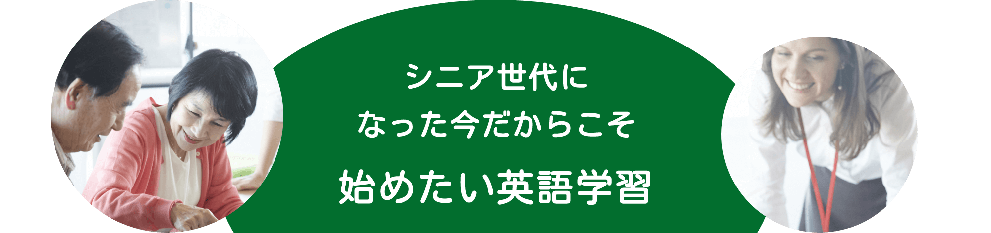 シニア世代になった今だからこそ始めたい英語学習