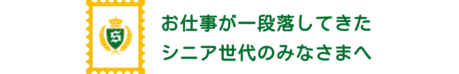 お仕事が一段落してきたシニア世代のみなさまへ