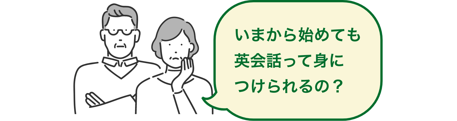 いまから始めても英会話って身につけられるの？