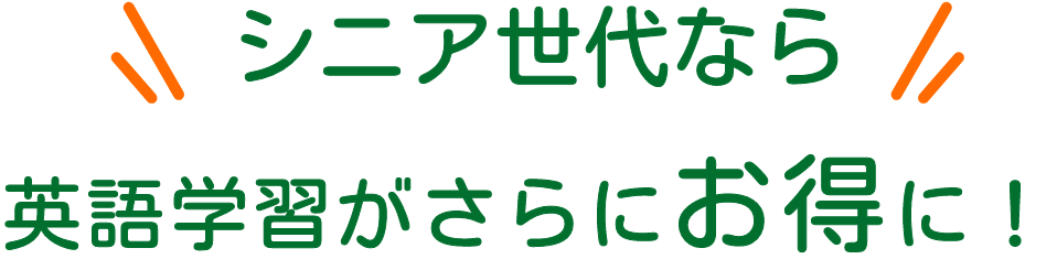 シニア世代なら英語学習がさらにお得に！