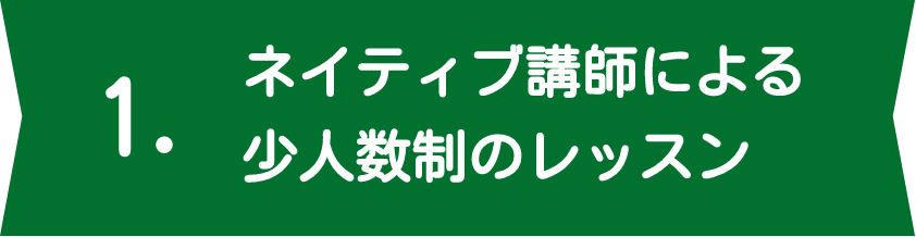 ネイティブ講師による少人数制のレッスン