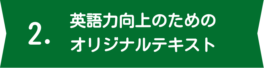 英語力向上のためのオリジナルテキスト