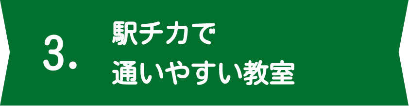 駅チカで通いやすい教室