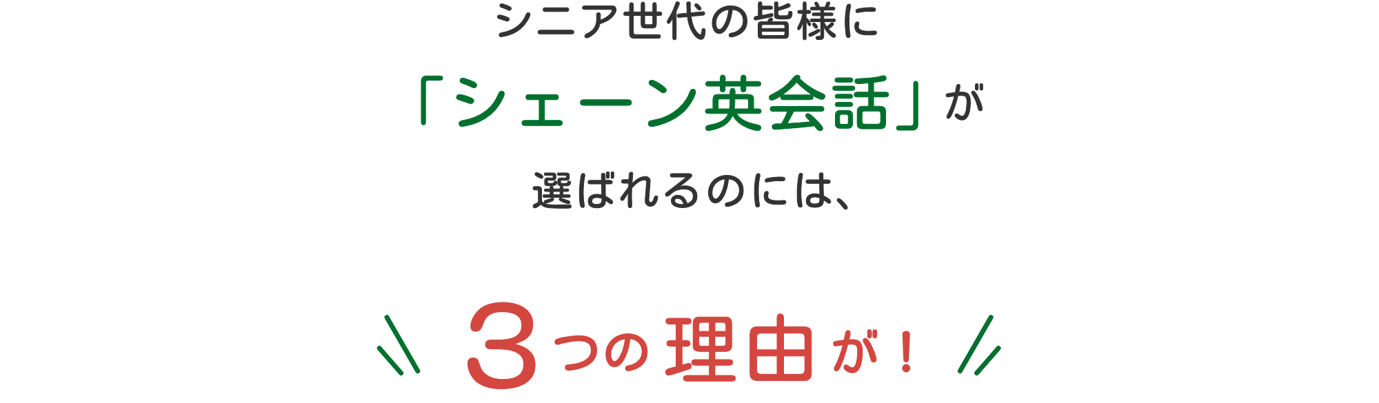 シニア世代の皆様に「シェーン英会話」が選ばれるのには、３つの理由が