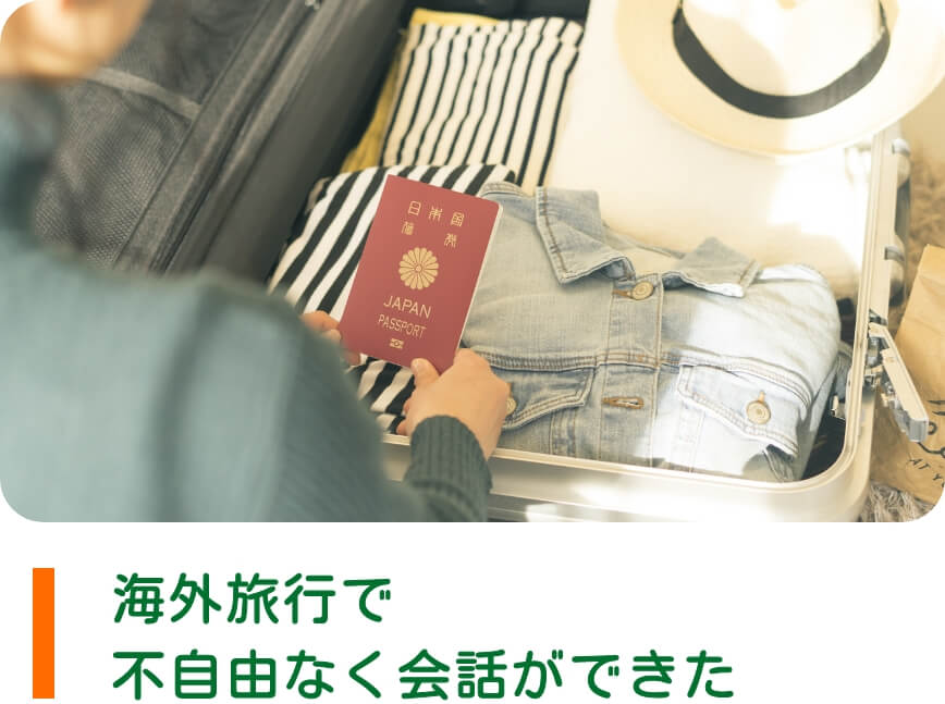 海外旅行で不自由なく会話ができた