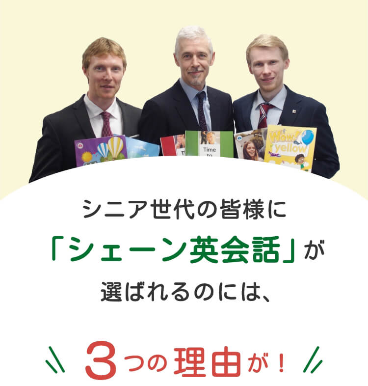 シニア世代の皆様に「シェーン英会話」が選ばれるのには、３つの理由が