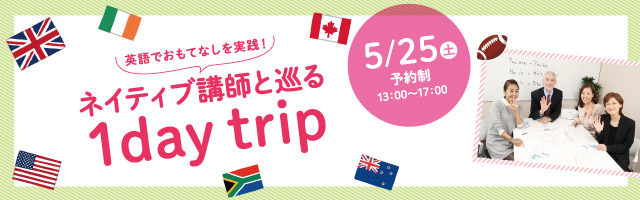 ネイティブ講師と巡る 1day trip