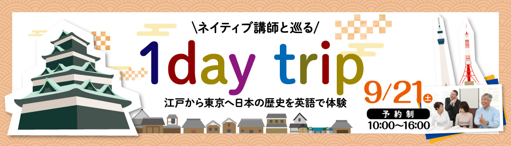 ネイティブ講師と巡る 1day trip