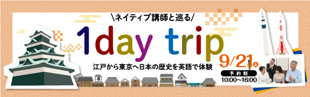 ネイティブ講師と巡る 1day trip