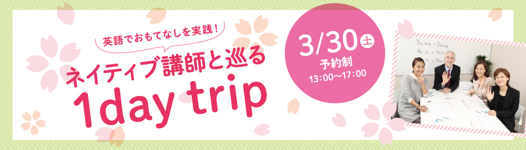 ネイティブ講師と巡る 1day trip