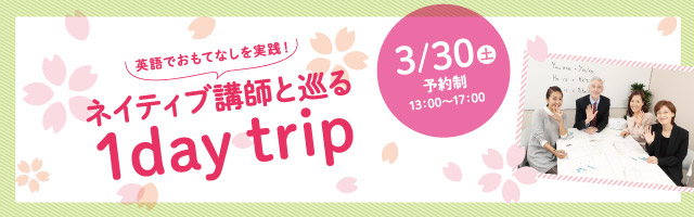 ネイティブ講師と巡る 1day trip