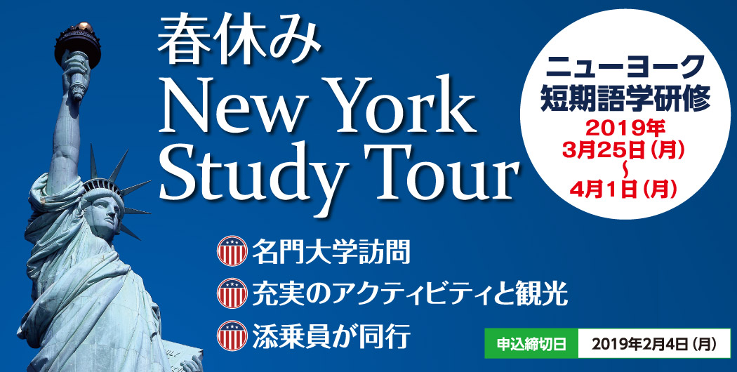 春休み New York Study Tour