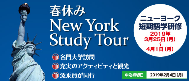 春休み New York Study Tour
