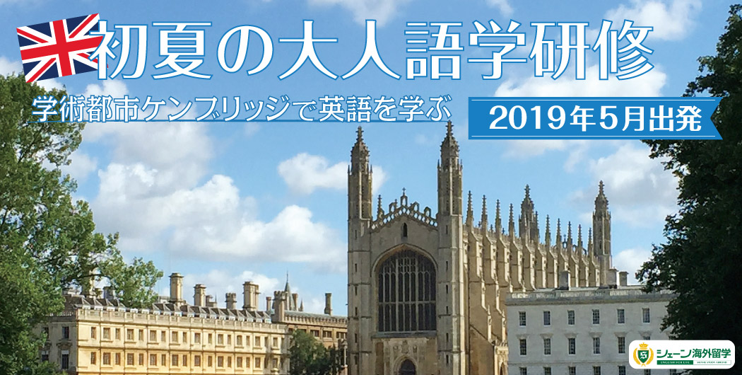 初夏の大人語学研修