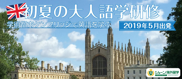 初夏の大人語学研修