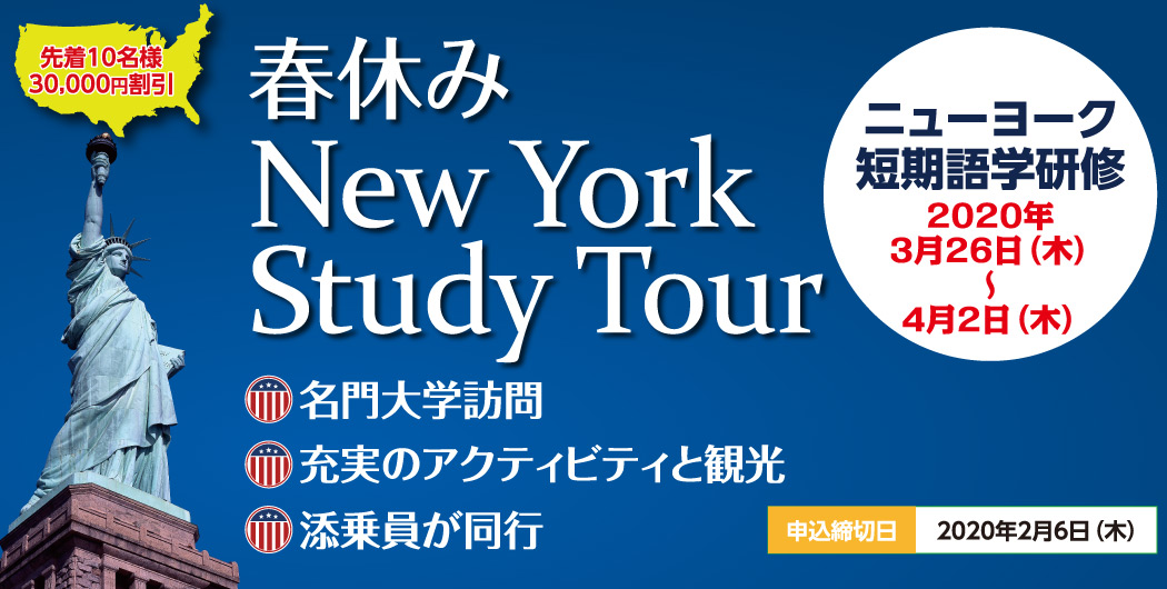 春休み New York Study Tour