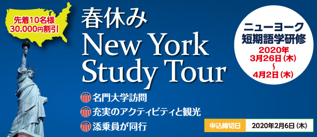 春休み New York Study Tour